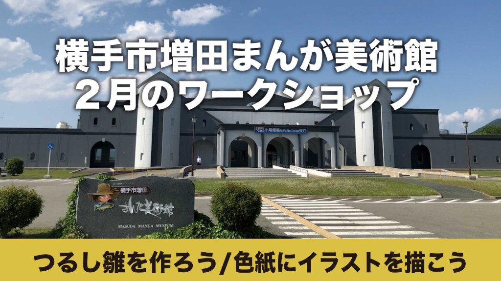 まんが美術館 ワークショップ「つるし雛を作ろう/色紙にイラストを描こう」