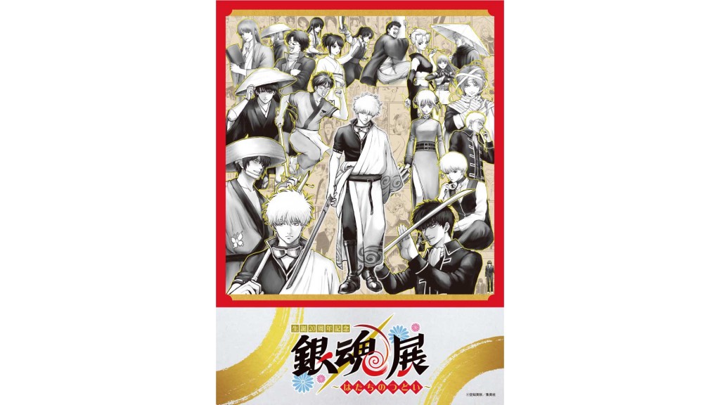 「生誕20周年記念　銀魂展　～はたちのつどい～」　秋田会場