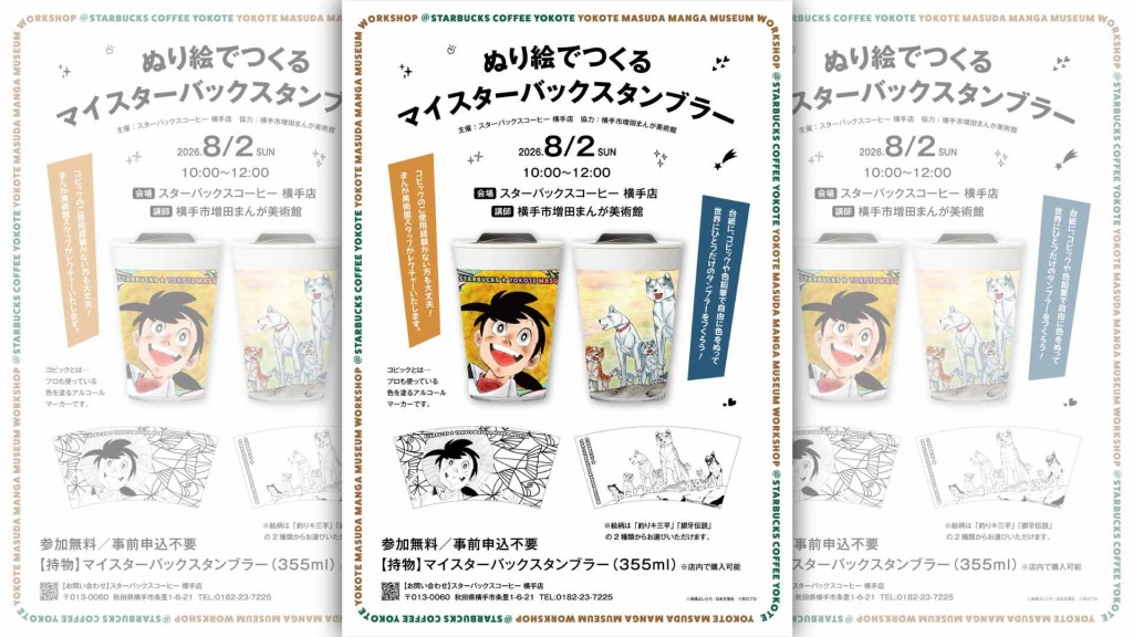 まんが美術館 夏の特別WS①「ぬり絵でつくるマイスターバックスタンブラー」