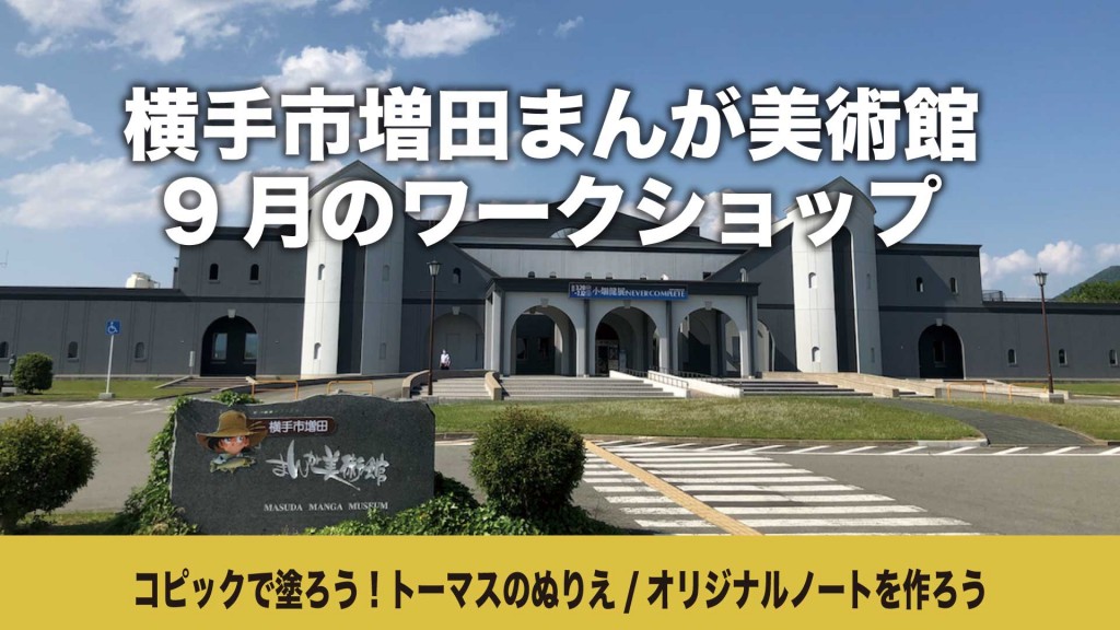 まんが美術館 ワークショップ「コピックで塗ろう！トーマスのぬりえ/オリジナルノートを作ろう」