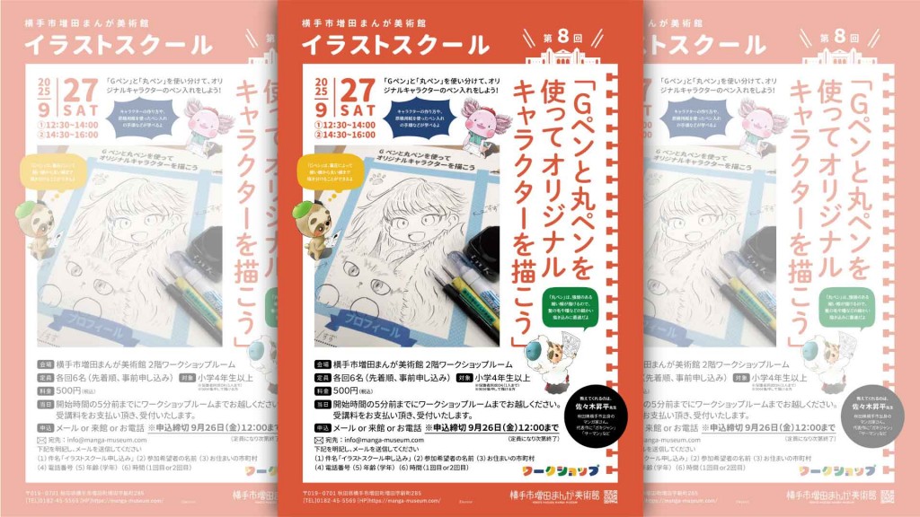 第8回イラストスクール「Gペンと丸ペンを使ってオリジナルキャラクターを描こう」
