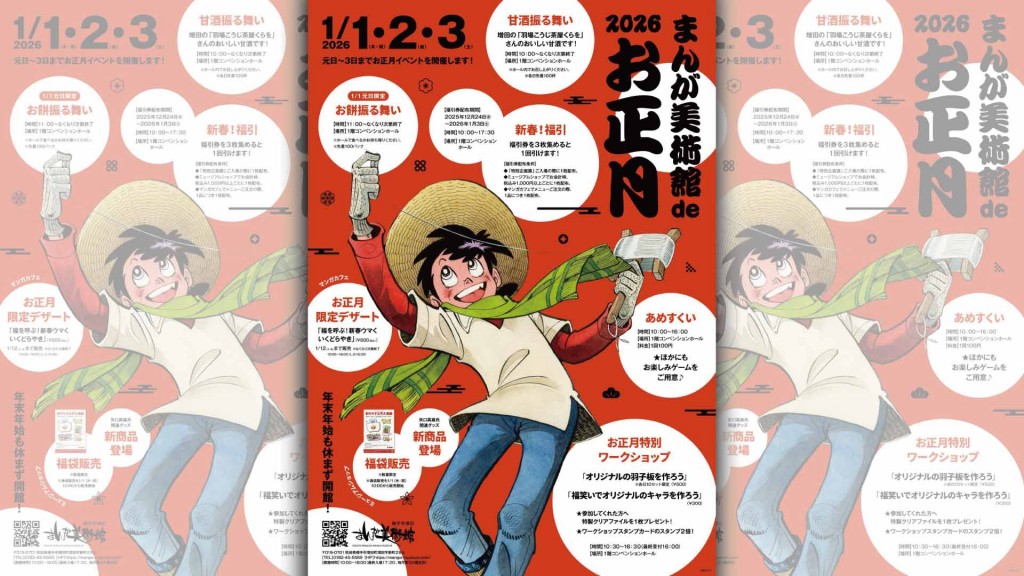 まんが美術館deお正月2026