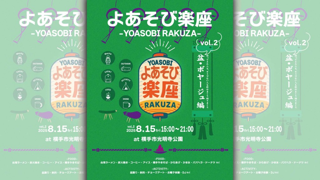 第2回 よあそび楽座〜盆・ボヤージュ編〜