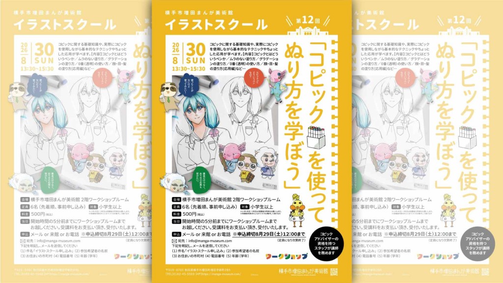 第12回イラストスクール「コピックを使ってぬり方を学ぼう」