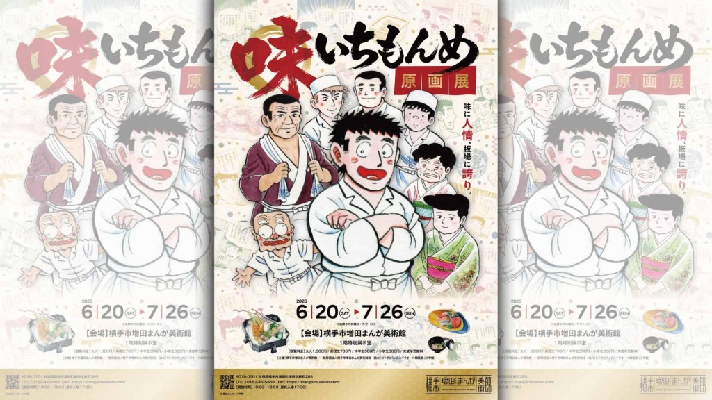 味いちもんめ原画展～味に人情、板場に誇り～