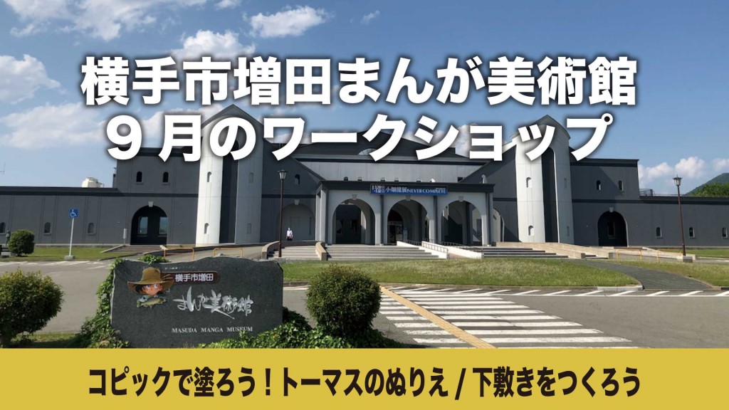 まんが美術館 ワークショップ「コピックで塗ろう！トーマスのぬりえ/下敷きをつくろう」
