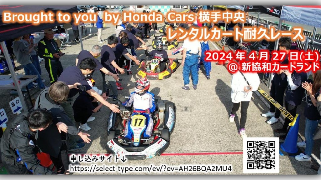 Honda Cars横手中央カート耐久レース