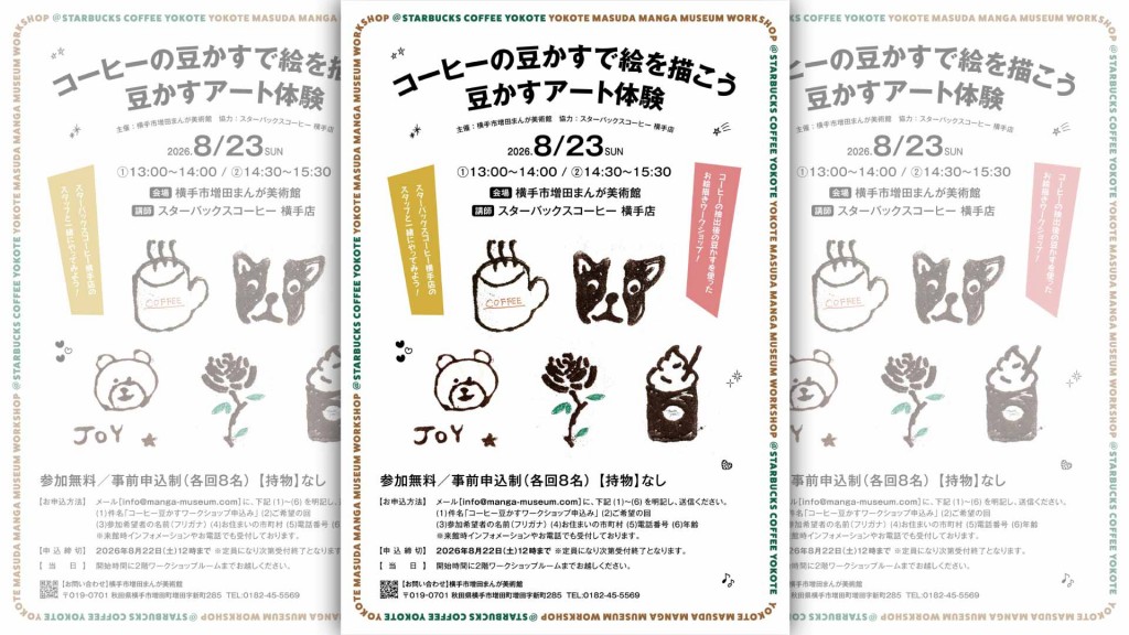 まんが美術館 夏の特別WS②「コーヒーの豆かすで絵を描こう　豆かすアート体験」