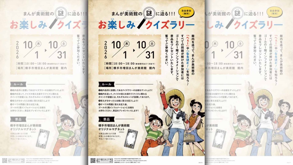 まんが美術館の謎に迫る！お楽しみクイズラリー