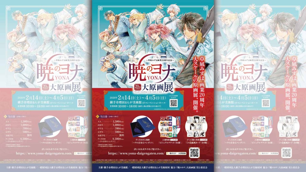 草凪みずほ画業20周年記念　暁のヨナ大原画展