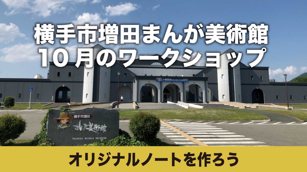 まんが美術館 ワークショップ「オリジナルノートを作ろう」