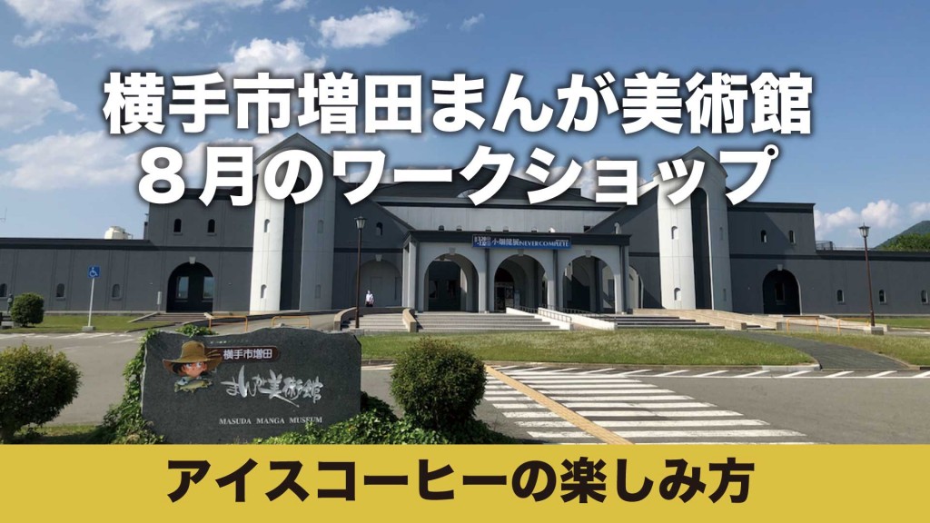 まんが美術館 ワークショップ「アイスコーヒーの楽しみ方」