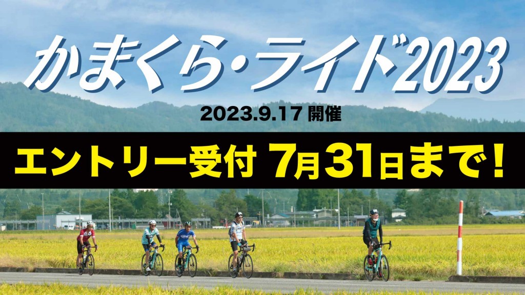 ７月31日まで参加者募集！　かまくら・ライド2023