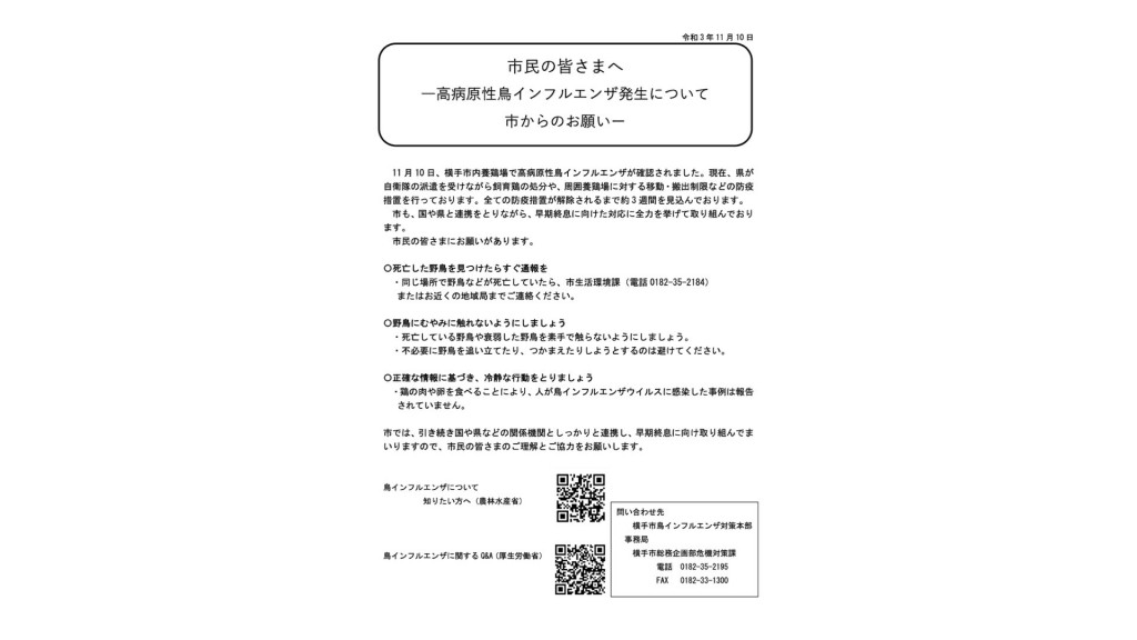 鳥インフルエンザ発生について横手市からのお願い イメージ