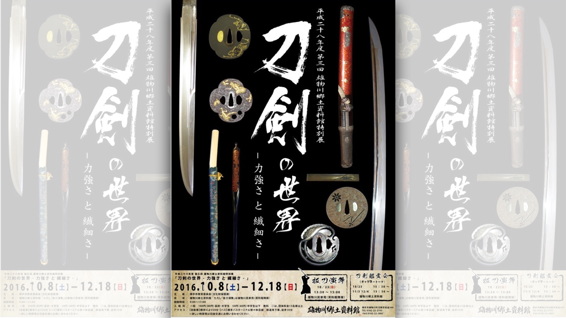 雄物川郷土資料館第3回特別展「刀剣の世界－力強さと繊細さ－」