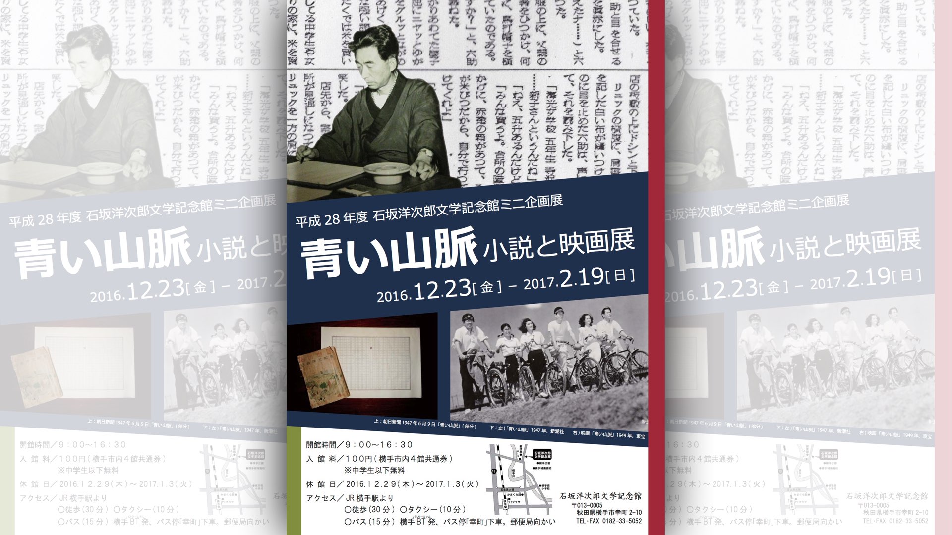 石坂洋次郎文学記念館ミニ企画展 「青い山脈　小説と映画展」