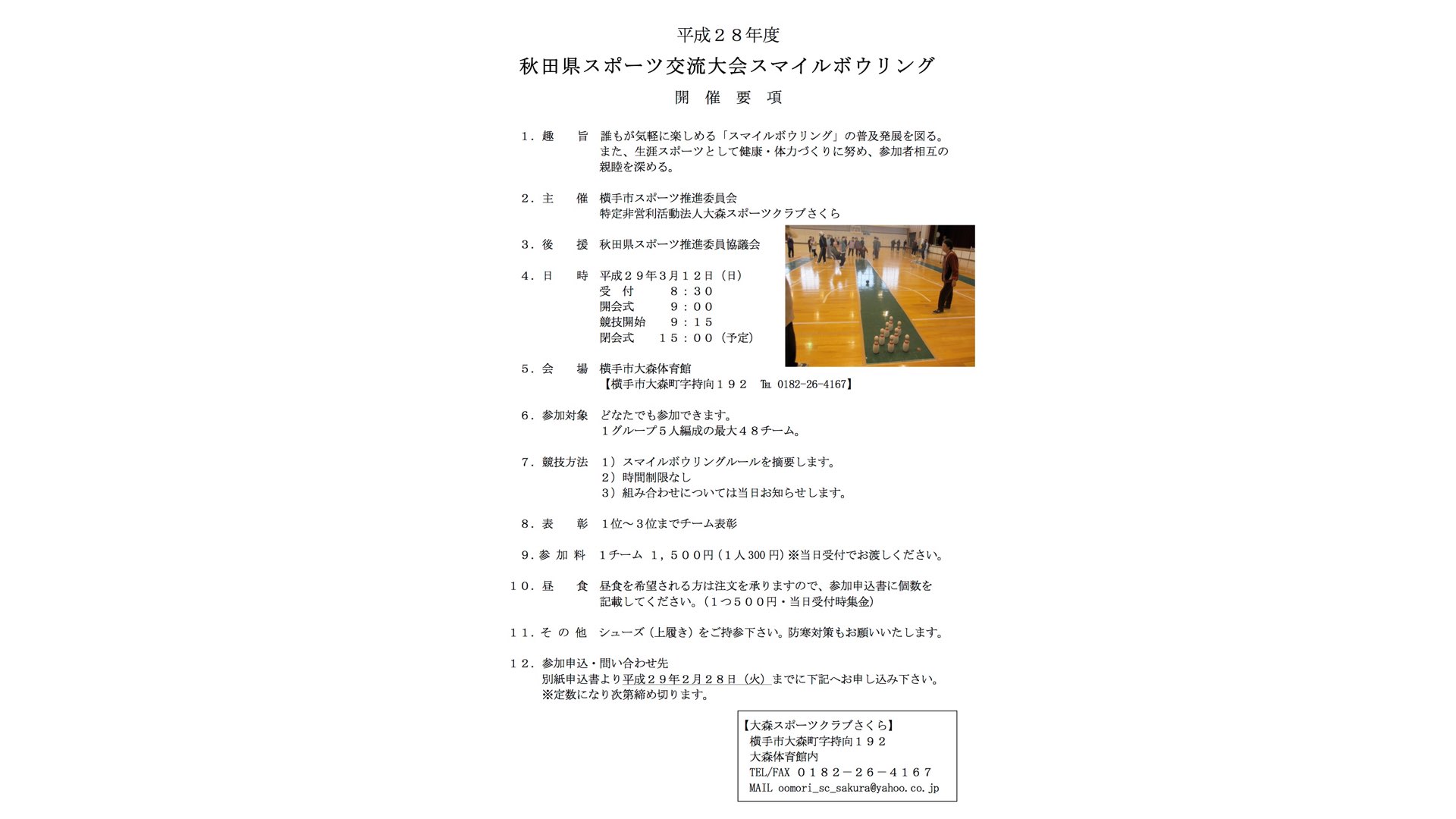秋田県スポーツ交流大会スマイルボウリング参加者募集
