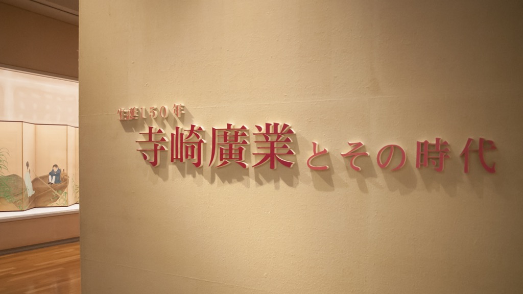 横手で日本画家「寺崎廣業」展　生誕150年記念で