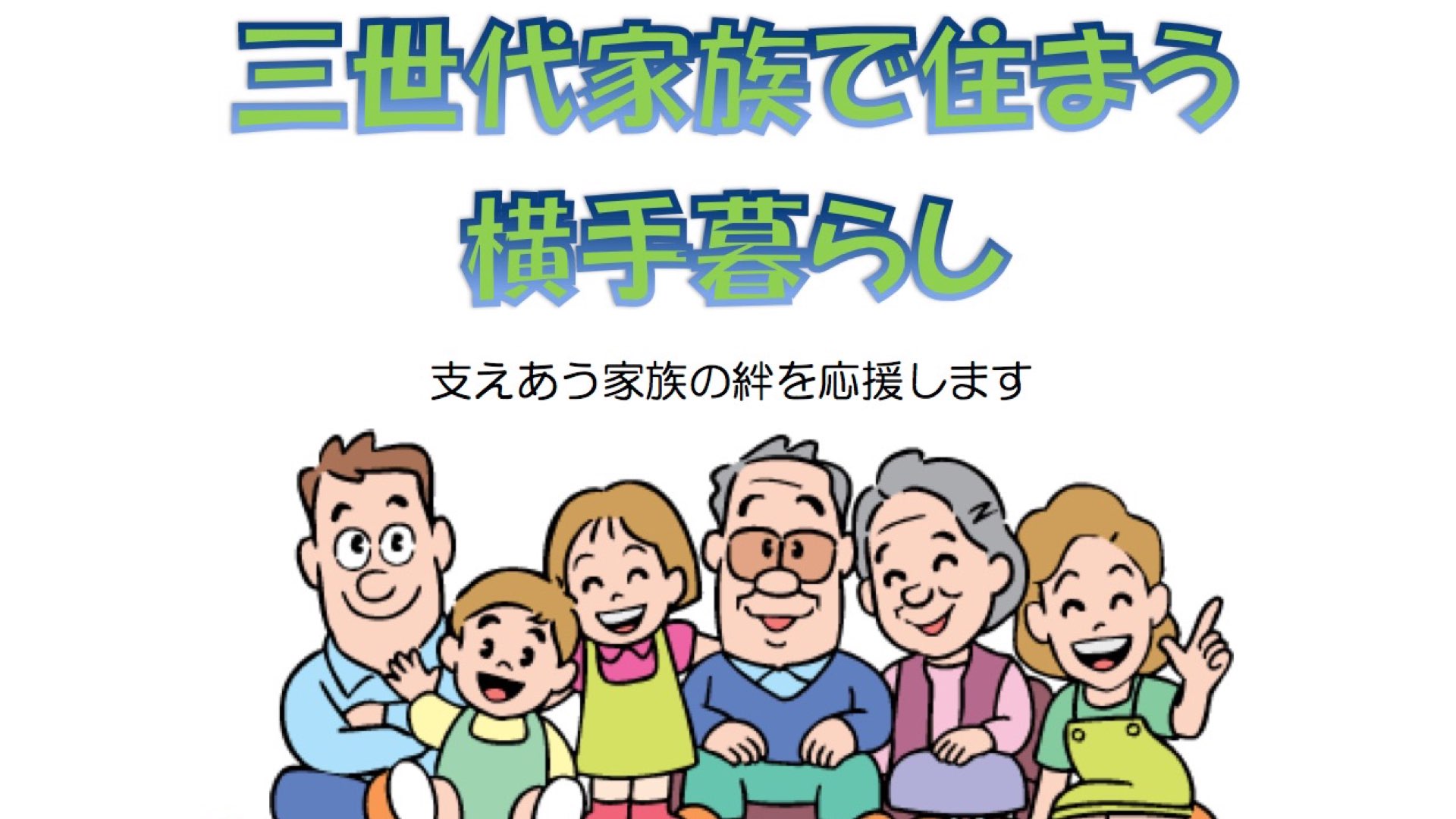 新たに三世代同居・近居する方の住宅取得等に最大８０万円を補助します