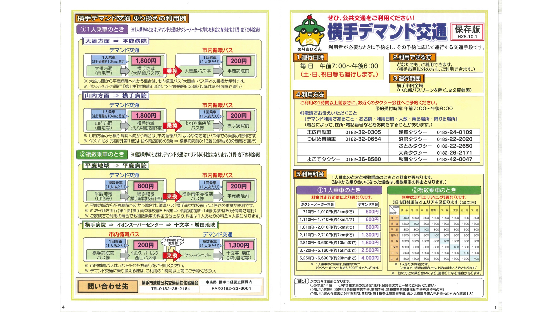 デマンド交通のご利用について