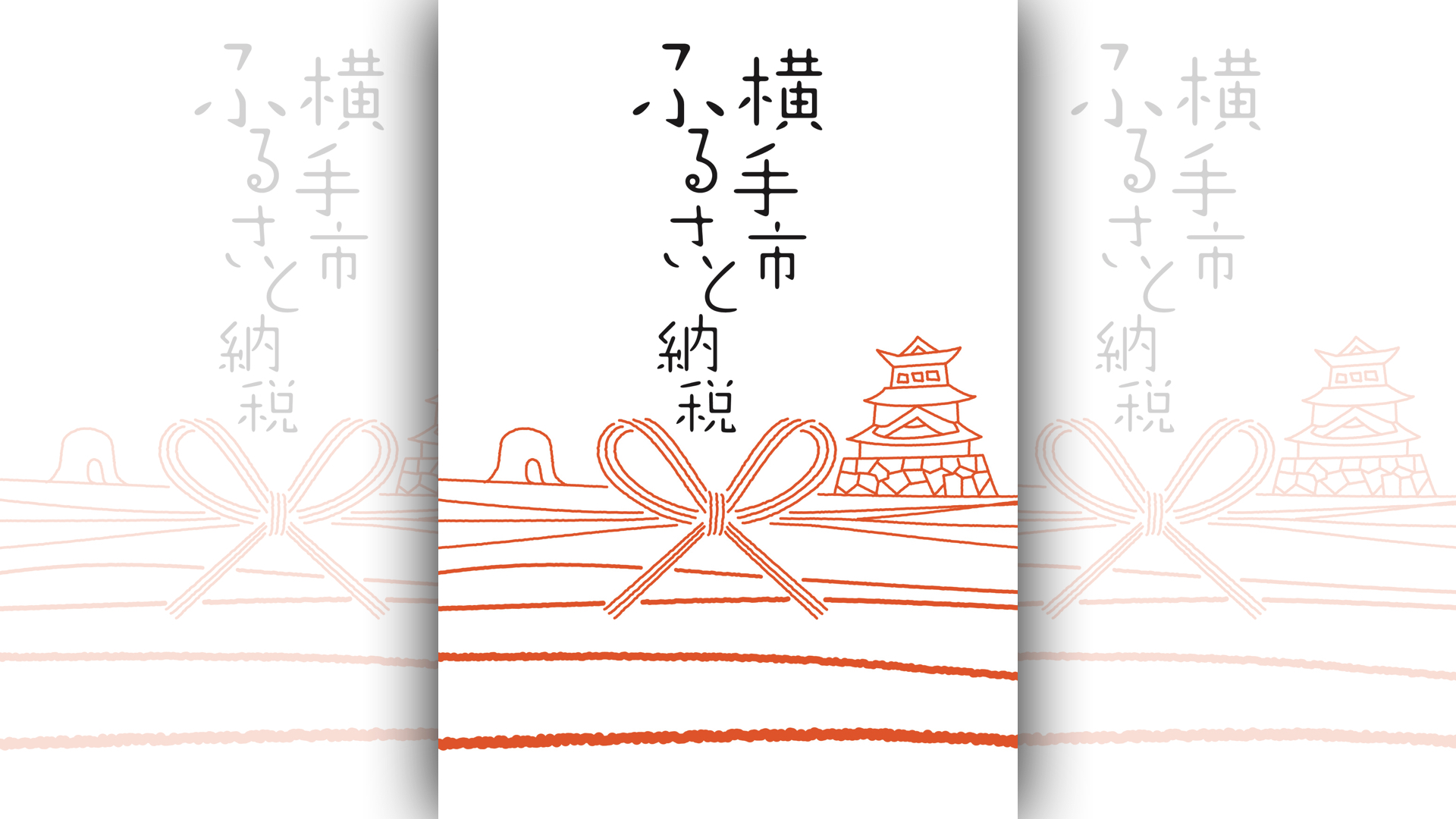 ふるさと納税返礼品協力事業者の公募および説明会開催について