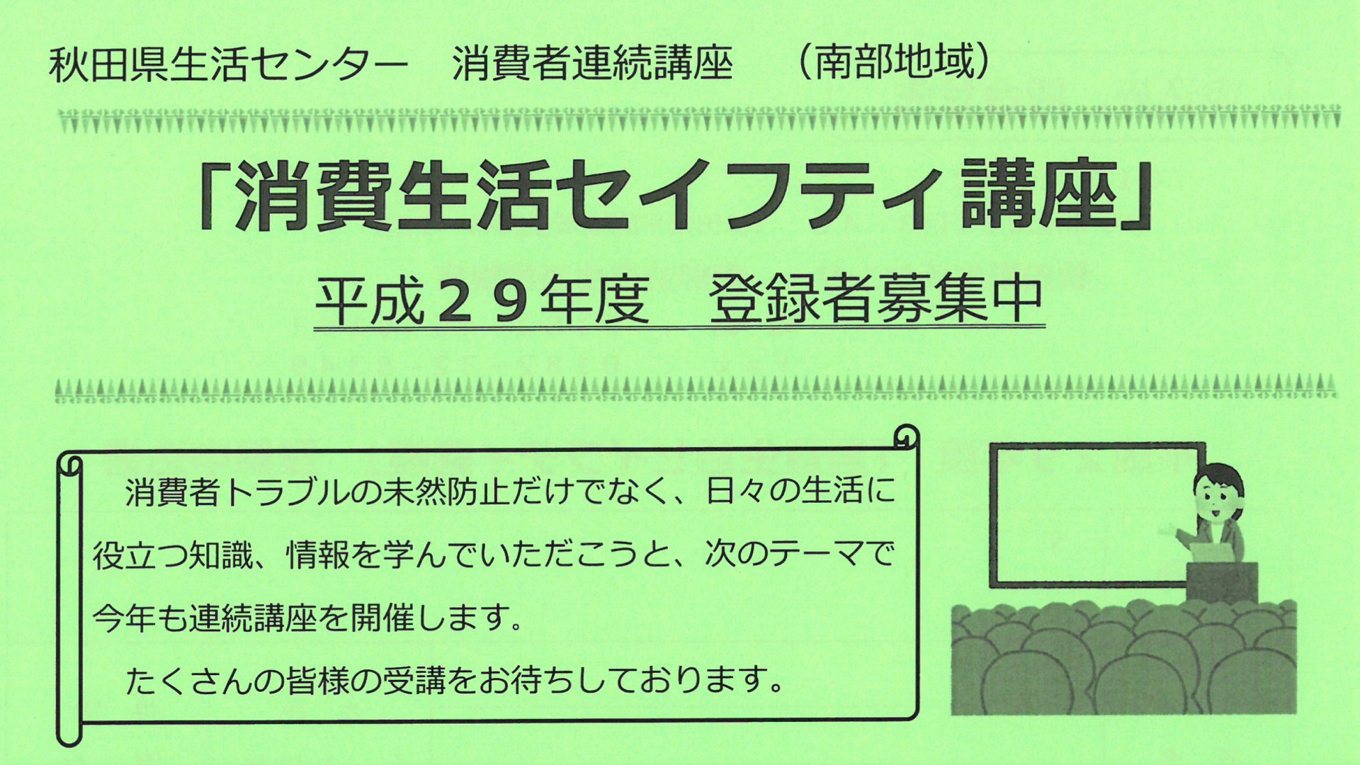 「消費生活セイフティ講座」受講者募集中