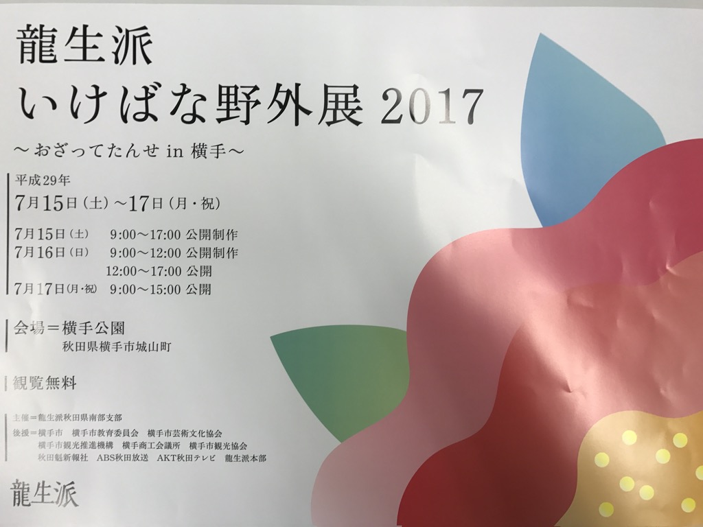 龍生派　いけばな野外展2017