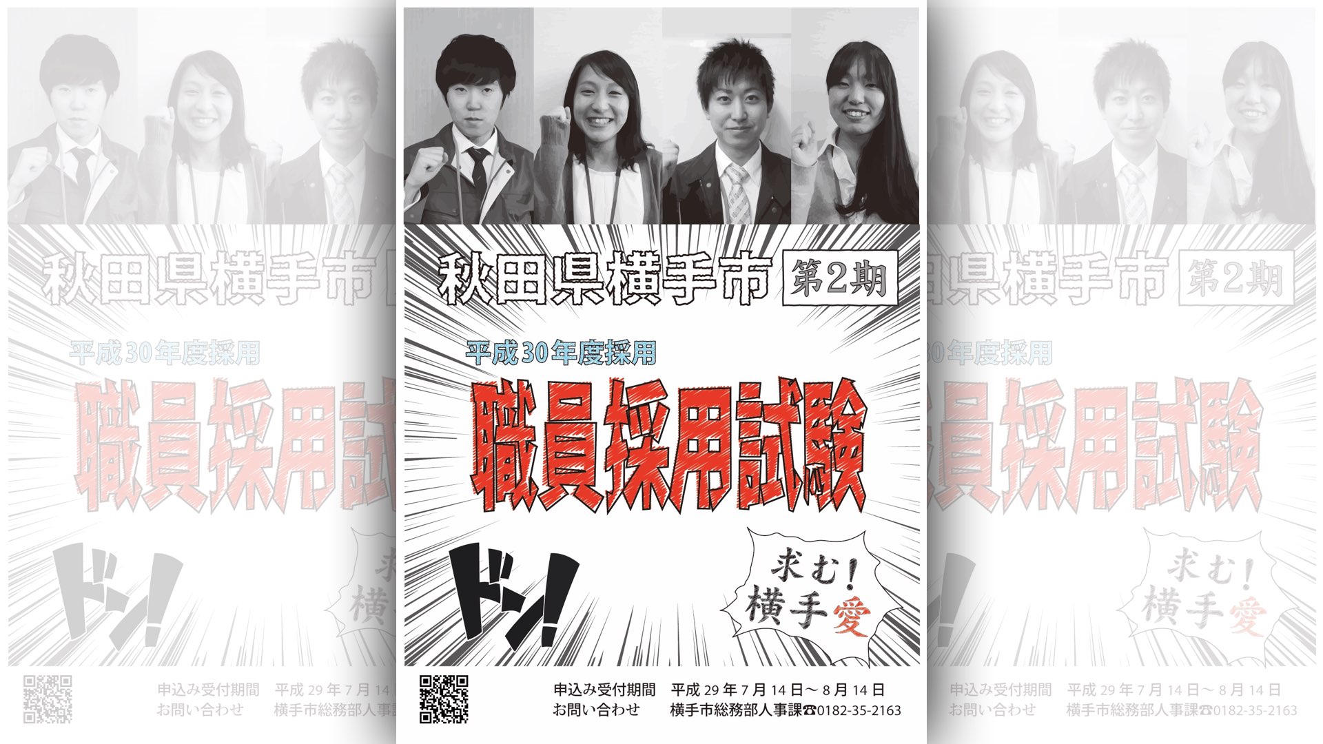 横手市職員採用試験（第2期）の受付を開始しました