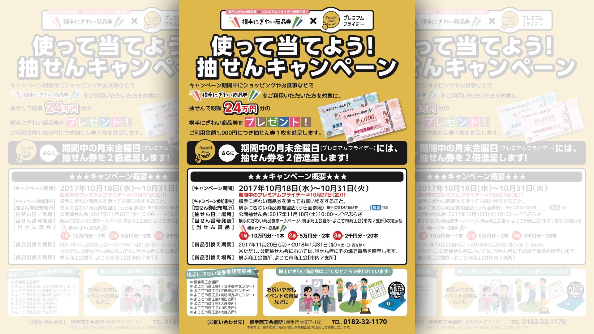 「横手にぎわい商品券」使って当てよう！抽せんキャンペーン！