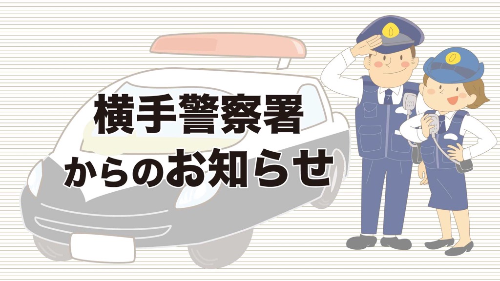 平成29年「年末の交通安全運動」及び飲酒運転の根絶について