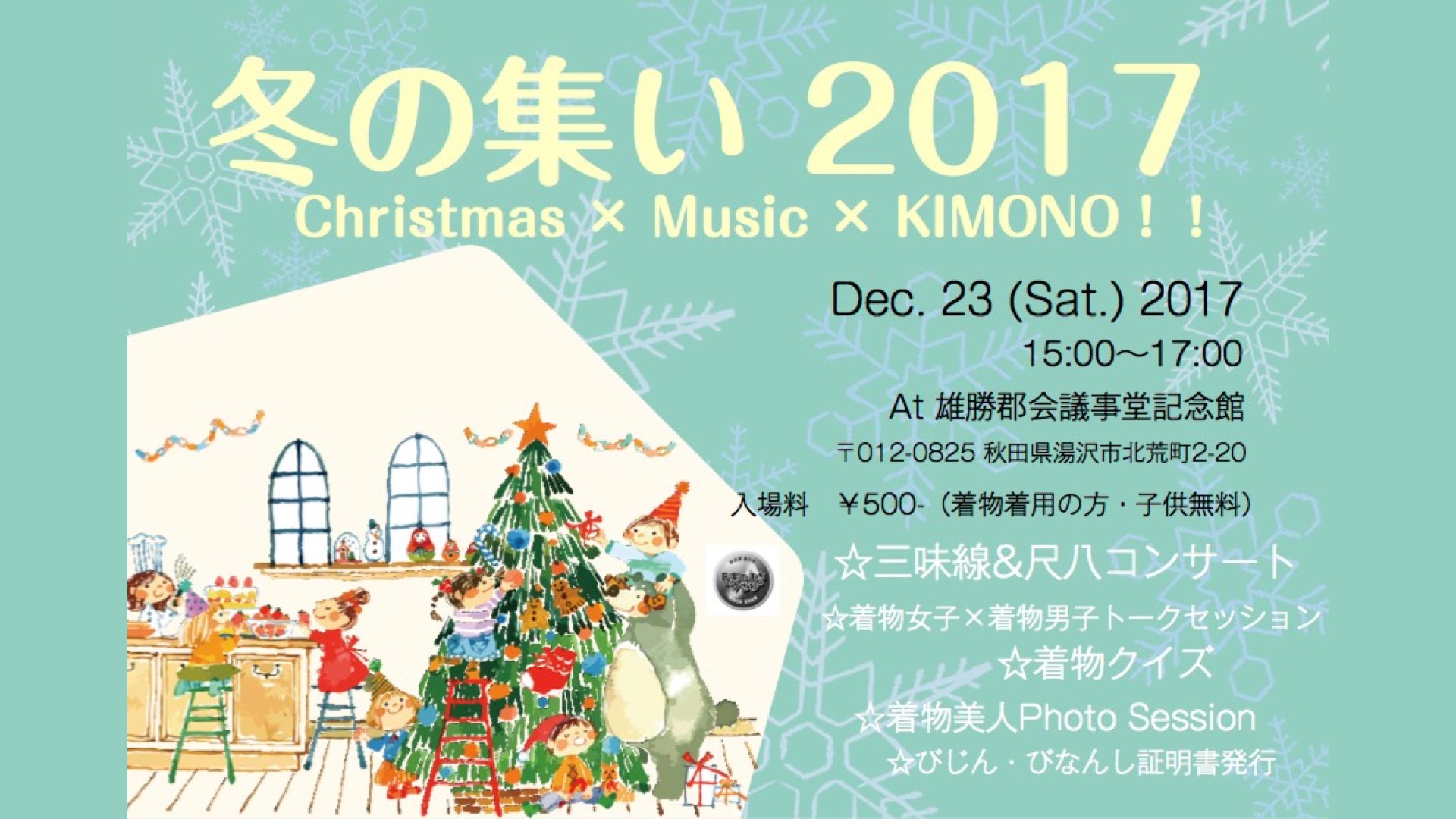 冬の集い’17　Christmas×Music×KIMONO