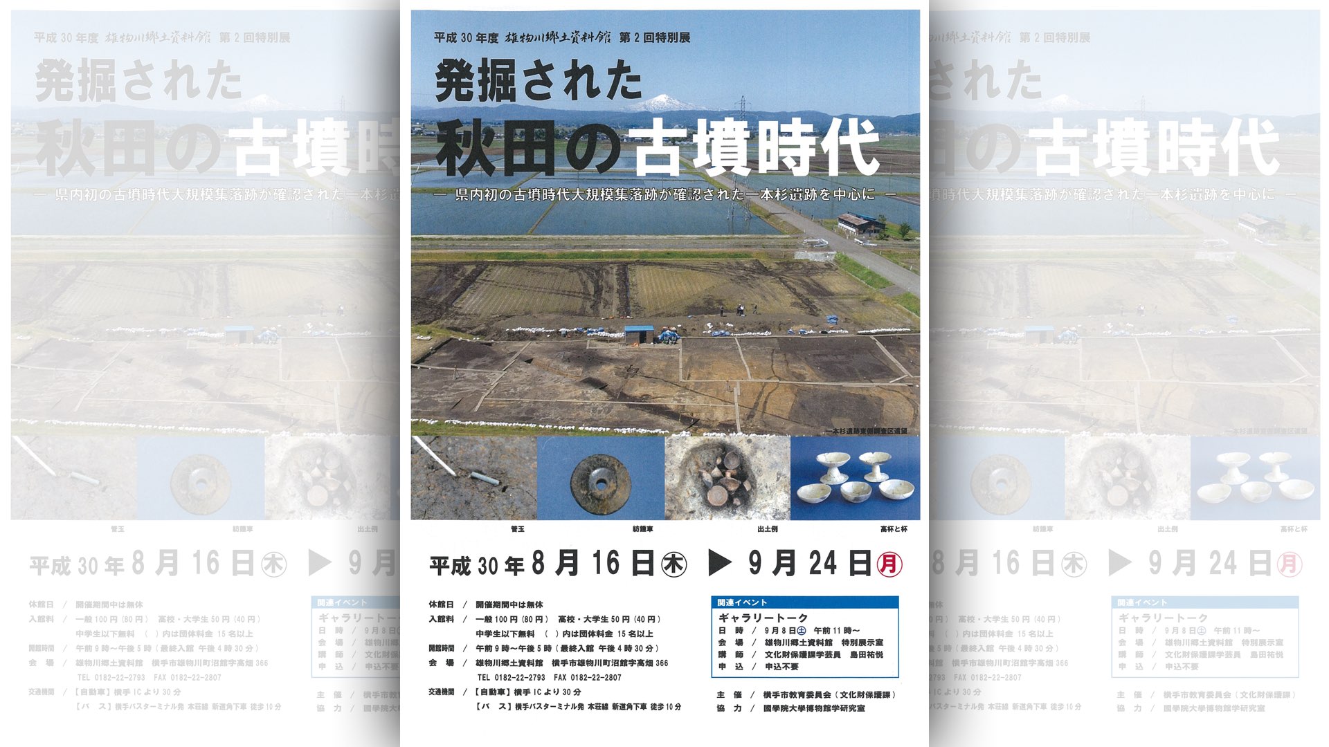 雄物川郷土資料館第二回特別展『発掘された秋田の古墳時代』