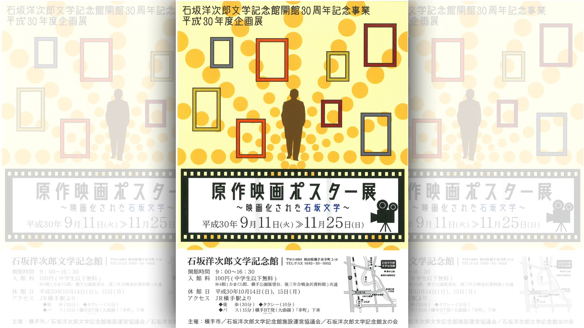 石坂洋次郎文学記念館開館30周年記念事業　原作映画ポスター展