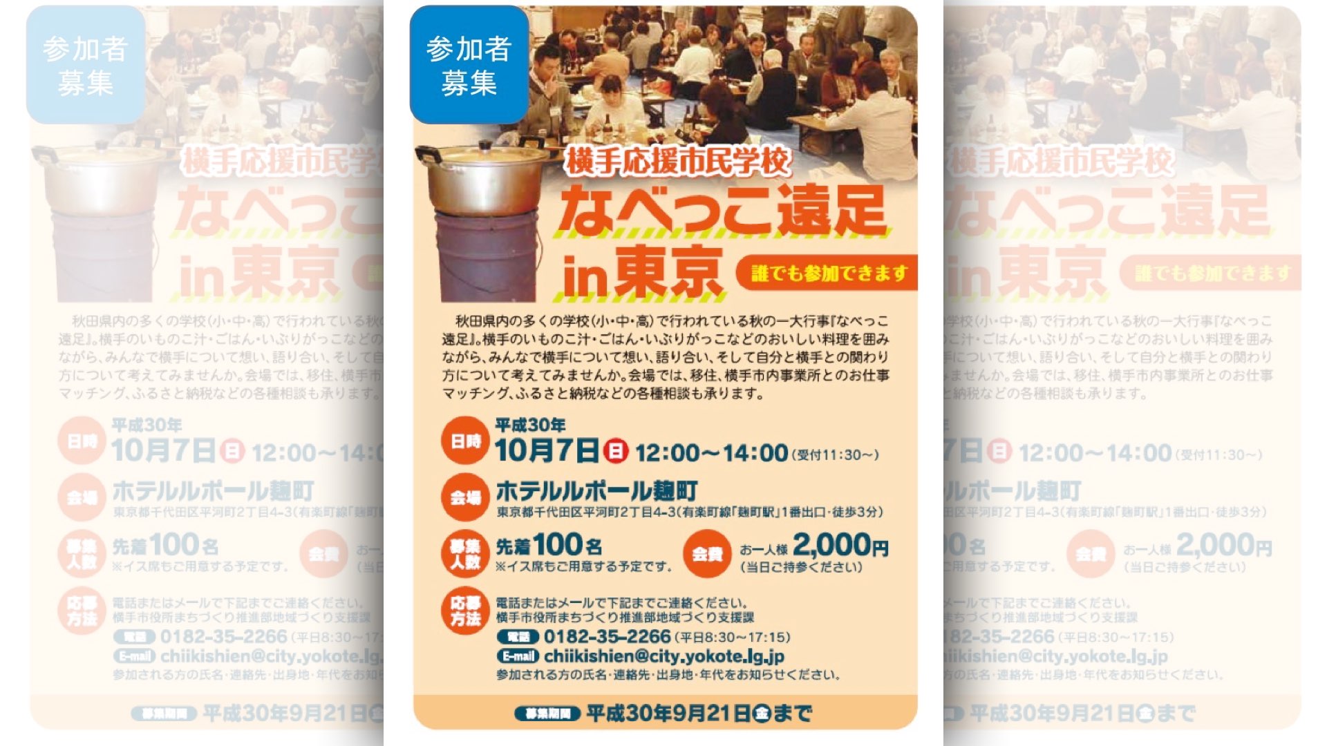 横手応援市民学校「なべっこ遠足in東京」が開催されます