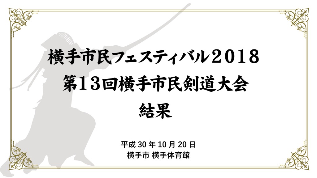 横手市民フェスティバル2018 第13回横手市民剣道大会 成績