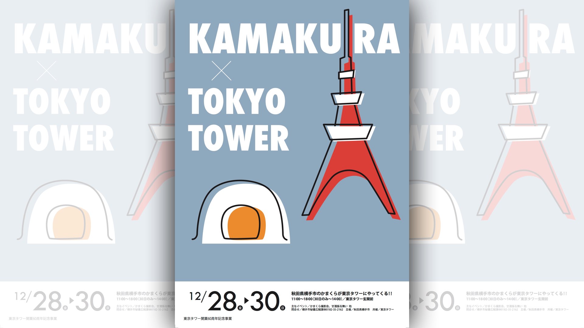 横手のかまくらが東京タワーにやってくる