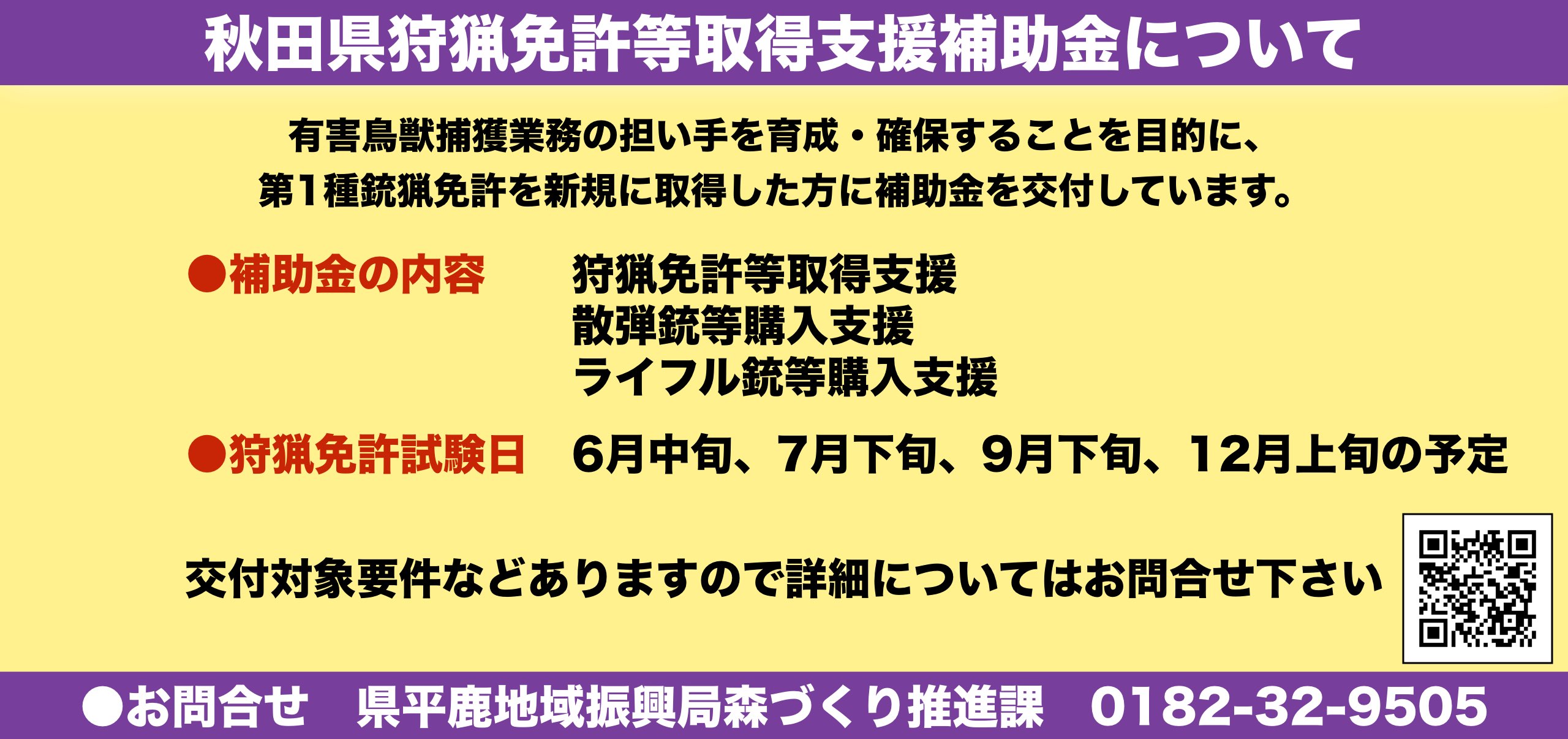 秋田県狩猟免許等取得支援補助金について