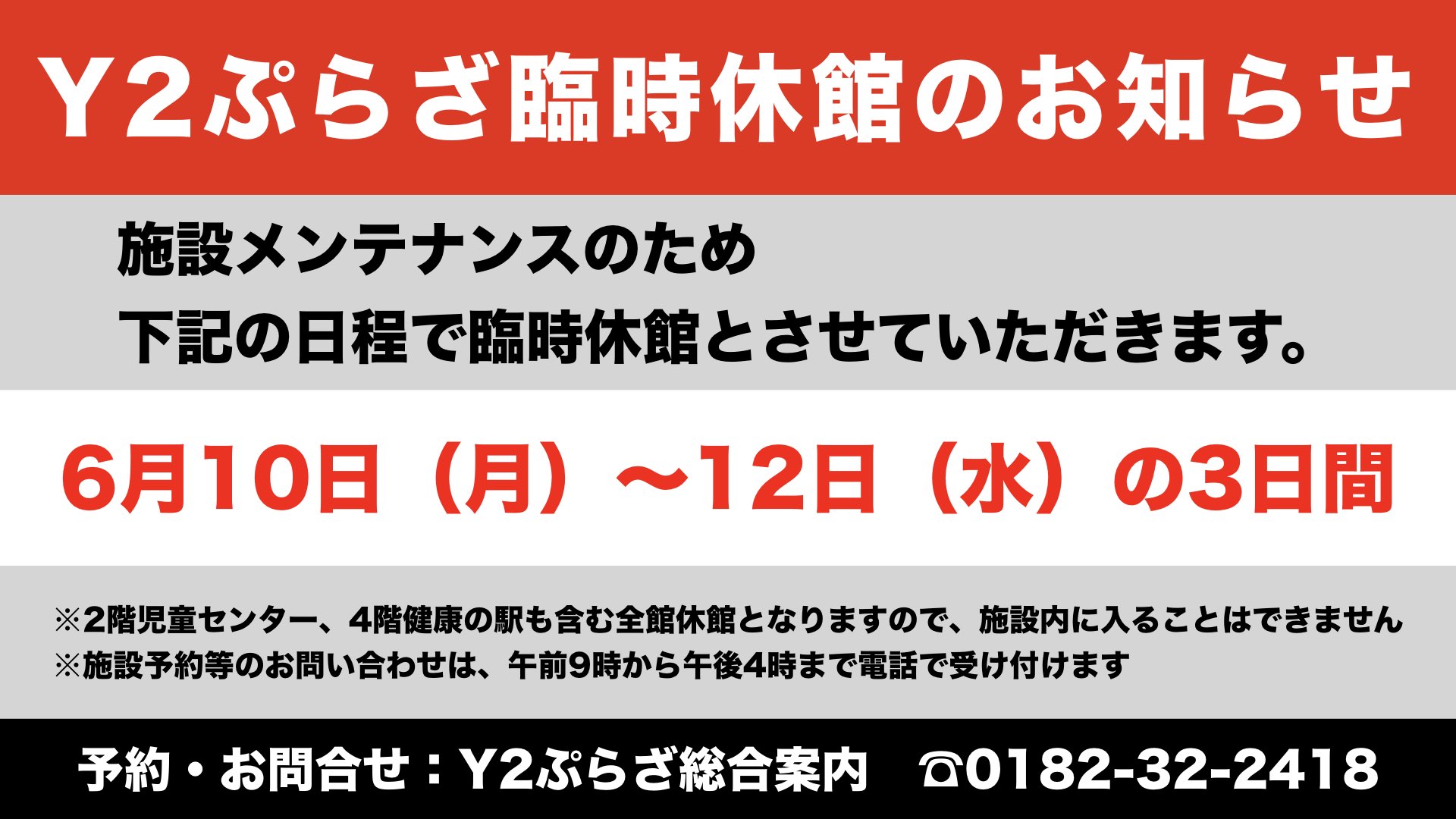 Y2ぷらざ臨時休館のお知らせ