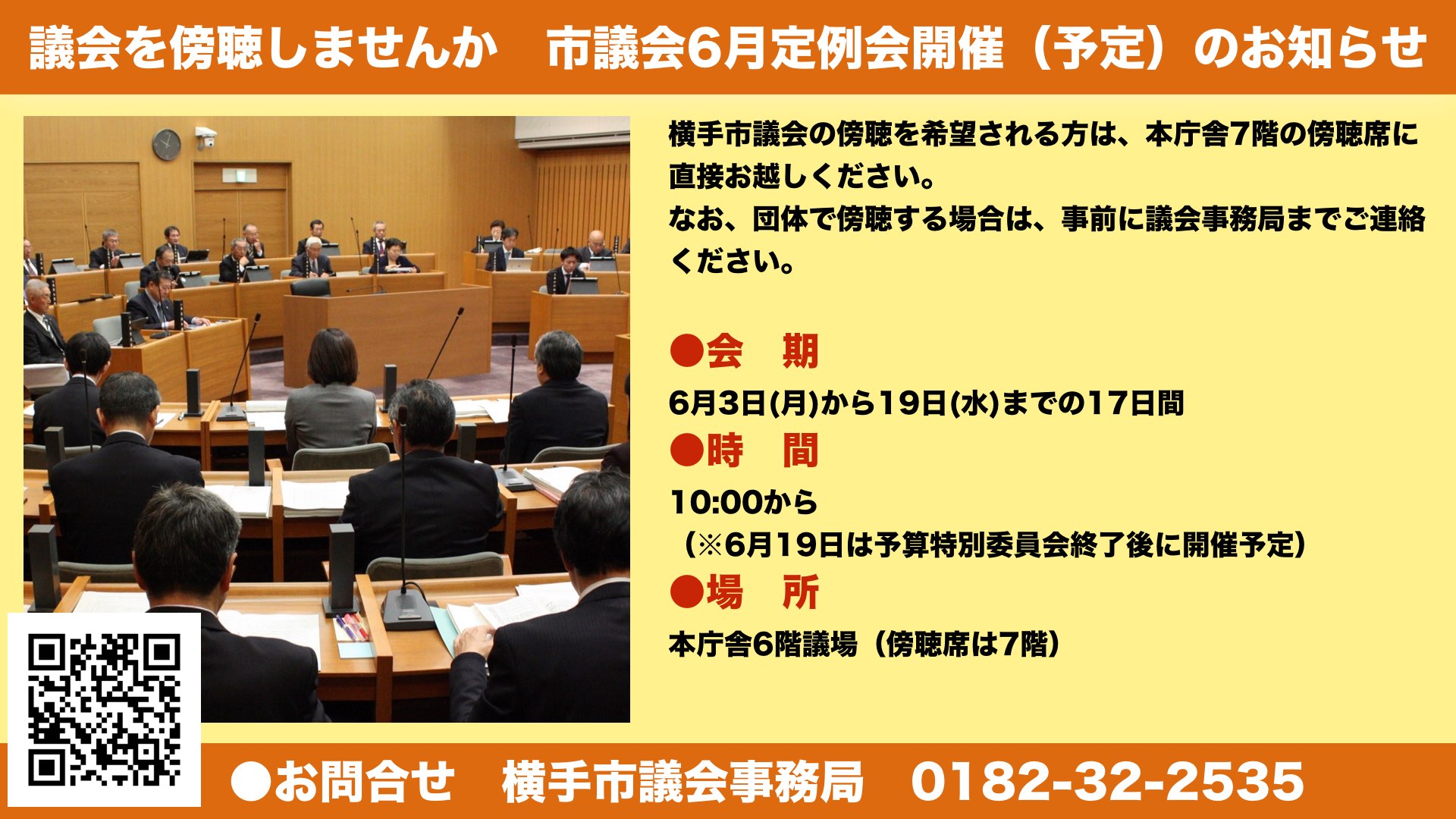 議会を傍聴しませんか　市議会6月定例会開催（予定）のお知らせ