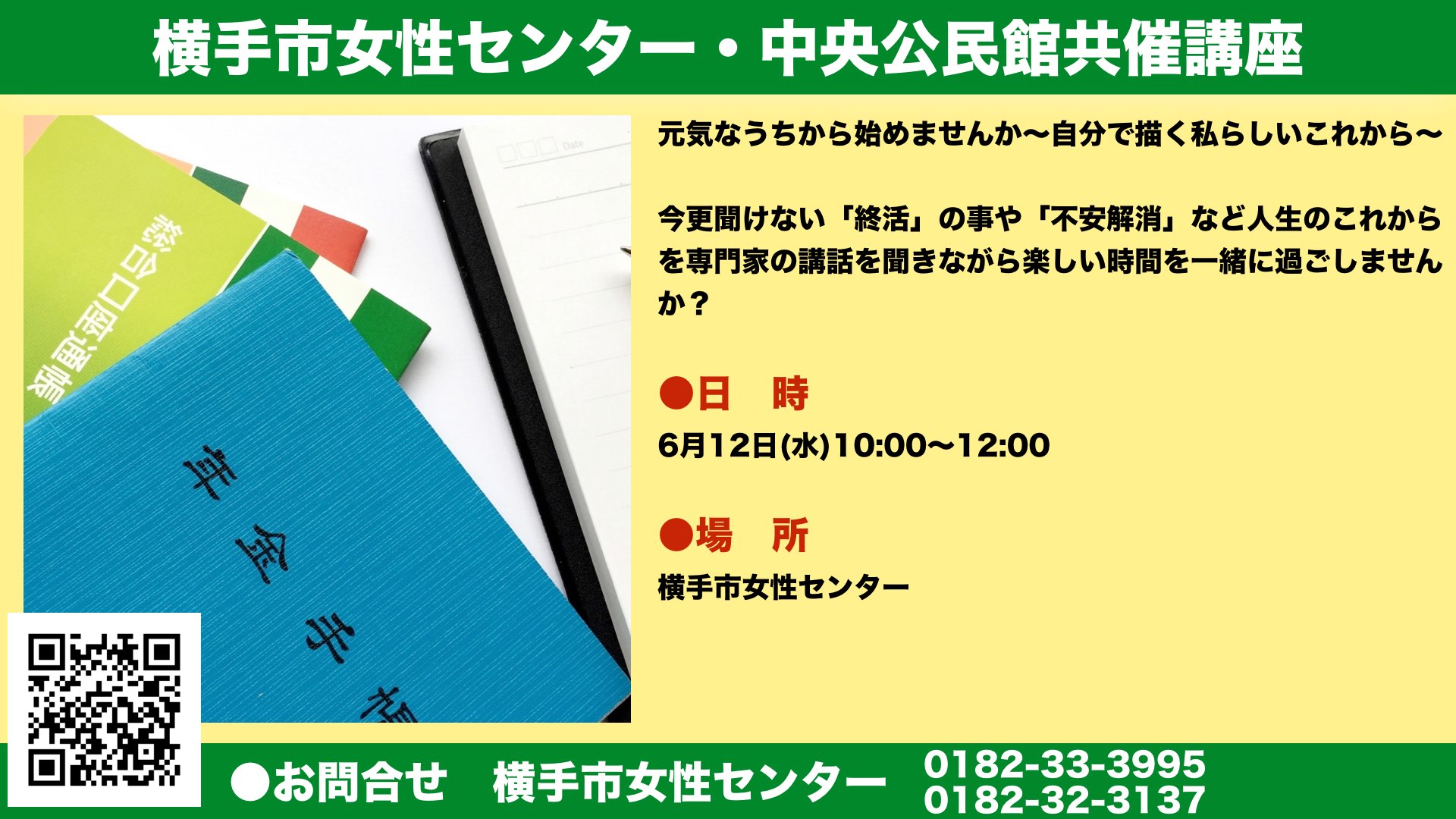 横手市女性センター・中央公民館共催講座