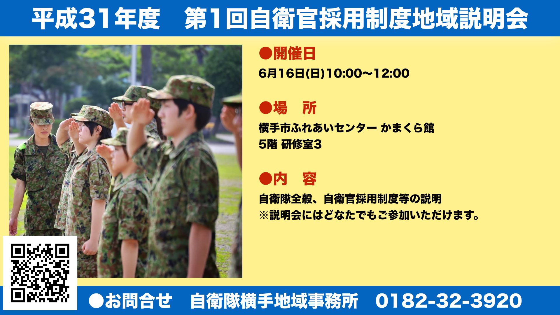 平成31年度 第1回自衛官採用制度地域説明会