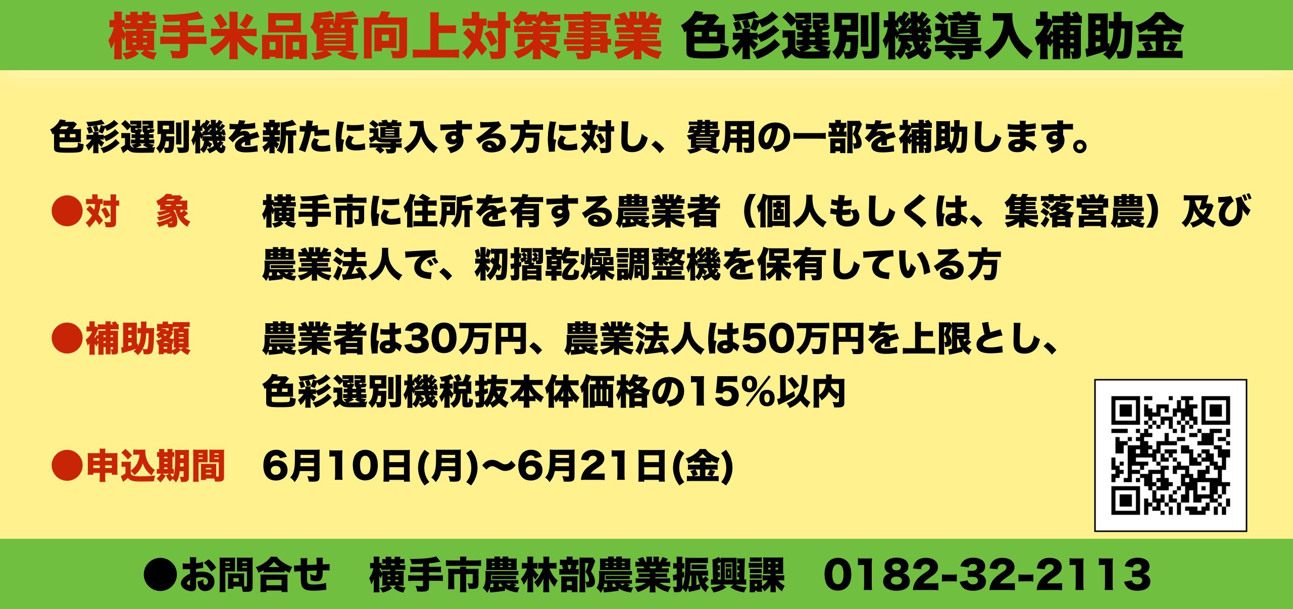 横手米品質向上対策事業 色彩選別機導入補助金