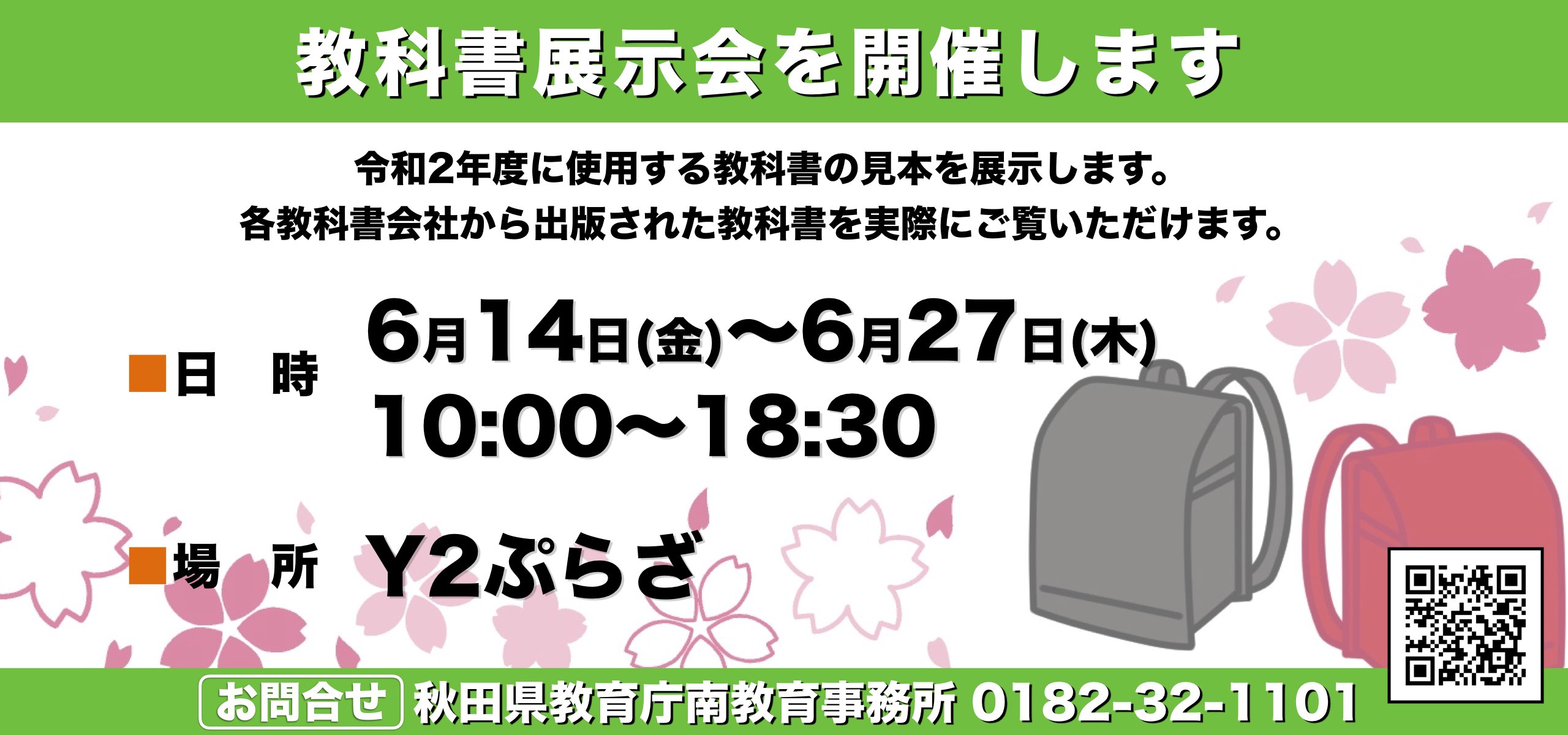 教科書展示会を開催します