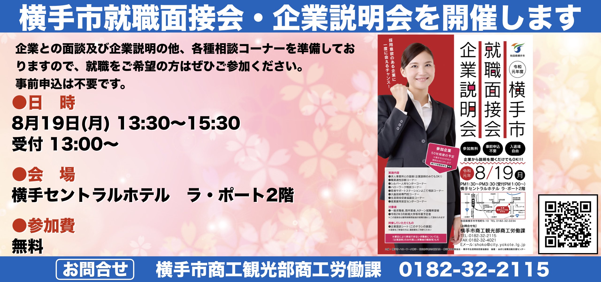 横手市就職面接会・企業説明会を開催します