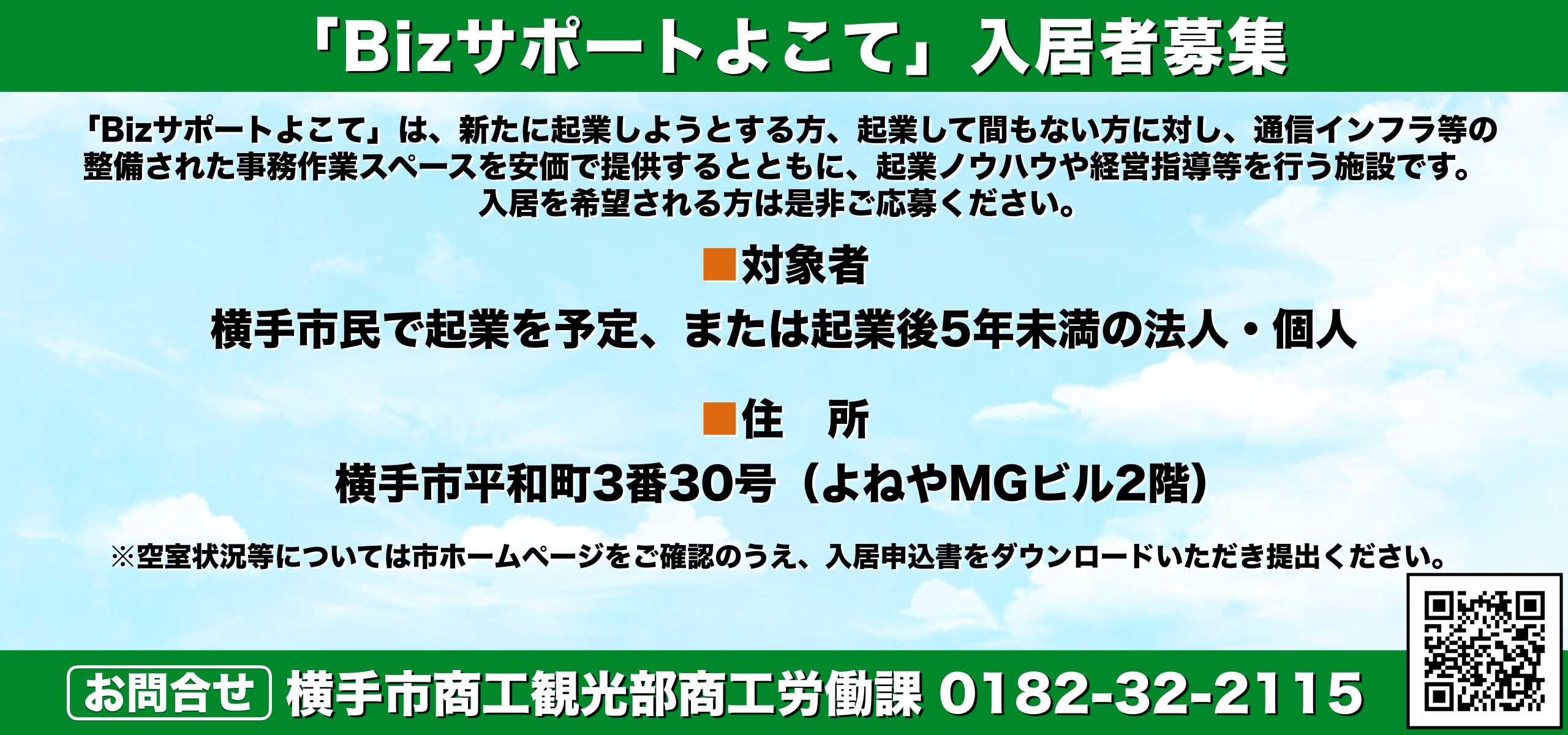 「Bizサポートよこて」入居者を募集しています！