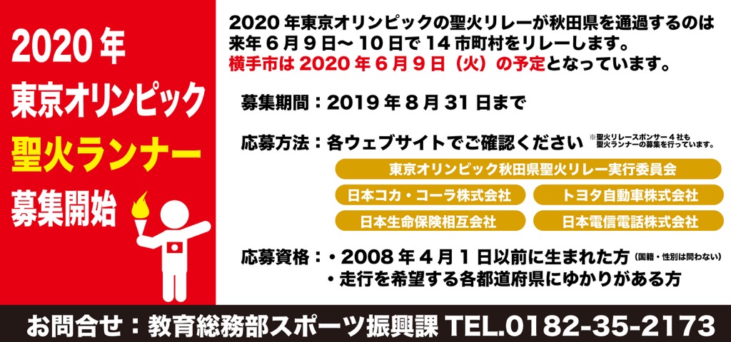 2020年東京オリンピック聖火ランナーの募集について