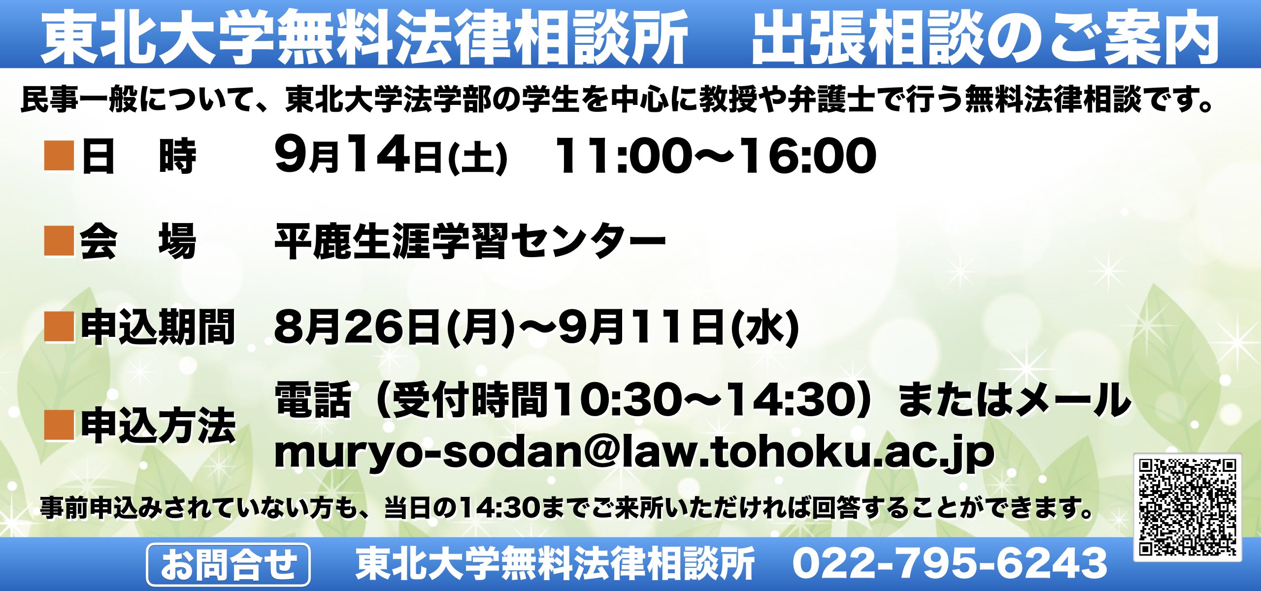 東北大学無料法律相談所　出張相談のご案内