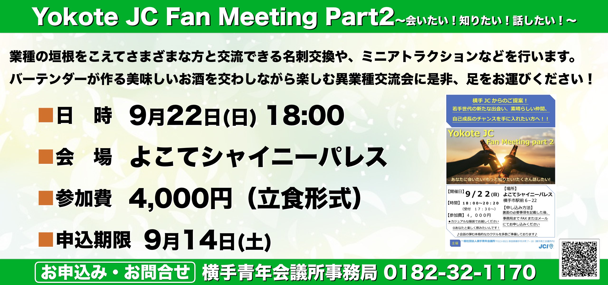 令和元年！Yokote JC Fan Meeting part2～会いたい！知りたい！話したい！～