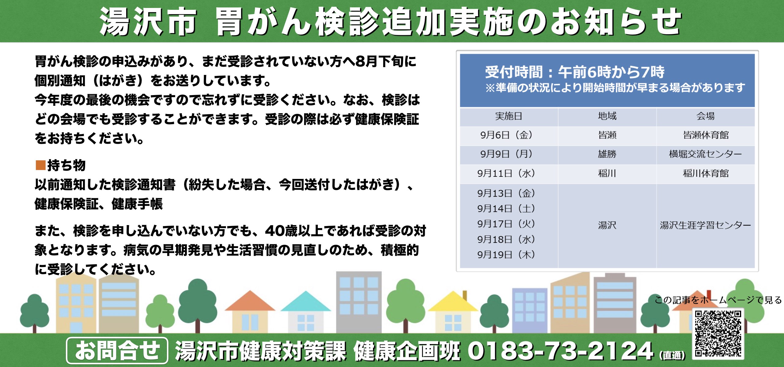 湯沢市 胃がん検診追加実施のお知らせ