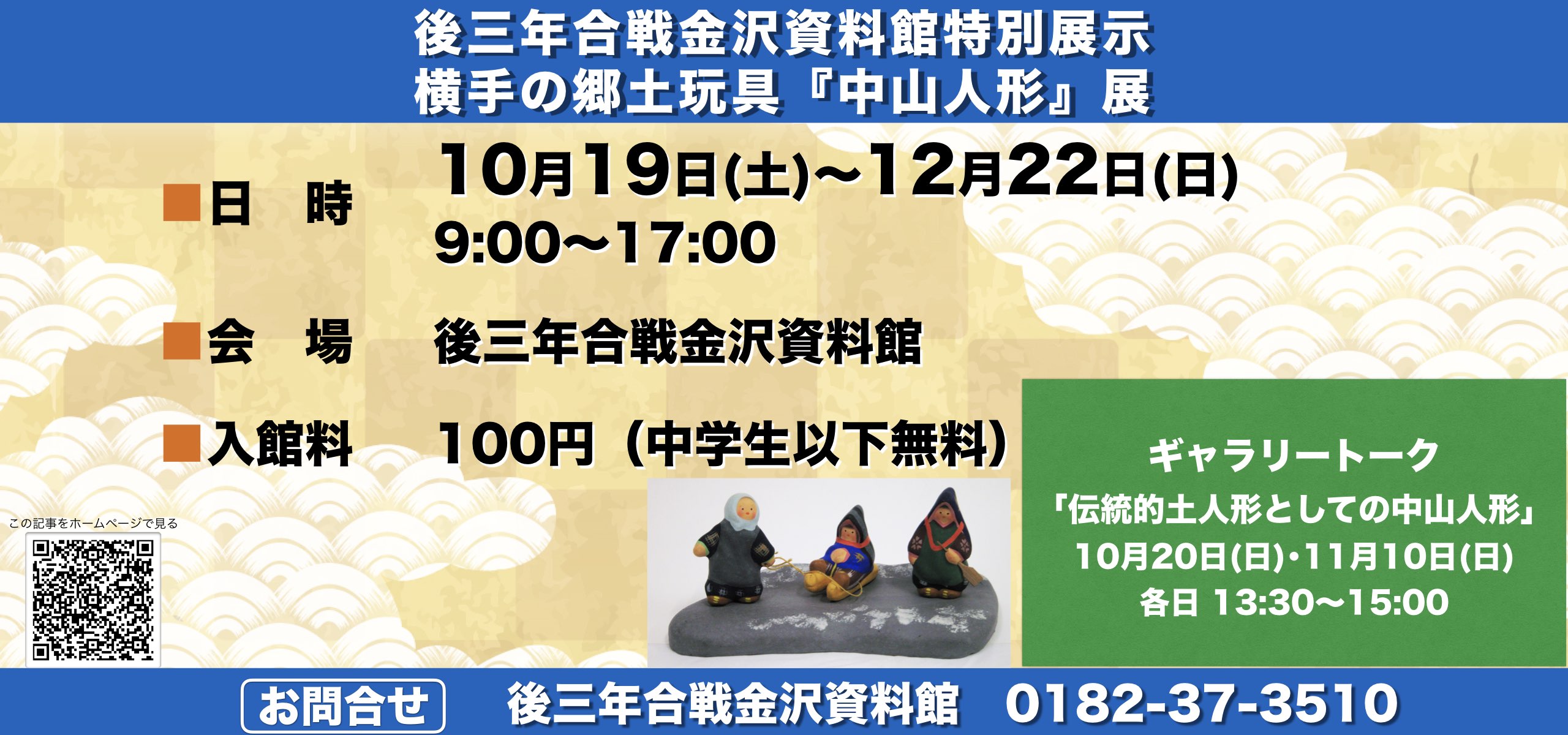 後三年合戦金沢資料館特別展示 横手の郷土玩具『中山人形』展